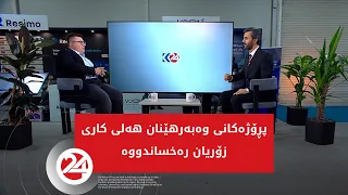 پرۆژەکانی وەبەرهێنان هەلی کاری زۆریان رەخساندووە
