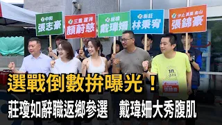 Countdown to Election: Candidates Vie for Spotlight! Chuang Chiung-ju Resigns to Run for Office, ...