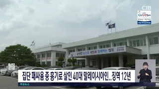 집단 패싸움 중 흉기로 살인 40대 말레이시아인.. 징역 12년