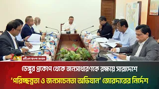 সারাদেশে ‘পরিচ্ছন্নতা ও জনসচেনতা অভিযান’ জোরদারের নির্দেশ দিয়েছেন প্রধানমন্ত্রী তারেক রহমান।