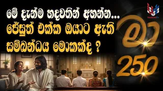 හදුනාගත්තොත් මම මා | EP 250 | MAA | 18 08 2026