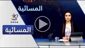 النشرة المسائية | قناة اليوم | 23_2_2026