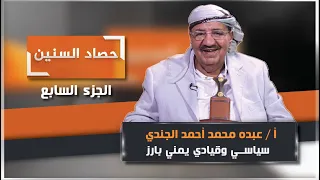 الحلقة السابعة من برنامج حصاد السنين مع السياسي والقيادي البارز عبده الجندي