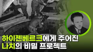 하이젠베르크에게 주어진 나치의 비밀 프로젝트 [사이언스 워 거인의 전쟁] | KBS 260212 방송