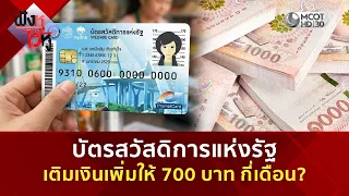 บัตรสวัสดิการแห่งรัฐ เติมเงินเพิ่มให้ 700 บาท กี่เดือน? (22 ก.ย. 69) | ฟังหูไว้หู