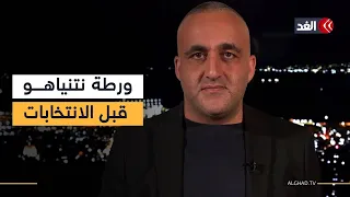 ورطة نتنياهو قبل الانتخابات.. وهذا ما يريد ترمب أن يسمعه الإسرائيليون| قراءة وائل عواد