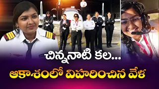 200 గంటలు విమానం నడిపి.. కెప్టెన్‌గా నిలిచిన యువతి సక్సెస్ స్టోరీ || Yuva
