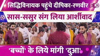 सिद्धिविनायक पहुंचे Deepika Padukone-Ranveer Singh, सास-ससुर संग लिया आर्शीवाद, Video Viral
