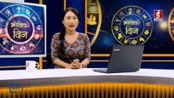 'भोलिको दिन' कार्तिक १४ गते शनिबार (राशिफल) | Image TV
