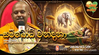 Ven Meegamawaththe Wimalajothi Thero | 2026-07-29 | 4:30PM (ඇසළ පෝය දහම් දෙසුම)