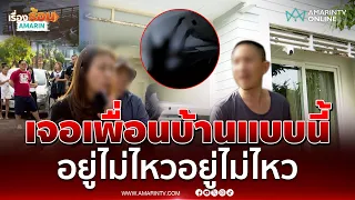 สุดทน 10 ปี เพื่อนบ้านเปิดเพลงเสียงดัง | เรื่องร้อนอมรินทร์