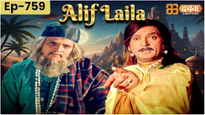 New Alif Laila अरेबियन नाइट्स की रोमांचक कहानियाँ | Alif Laila | Dabangg TV | Episode 759