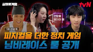 [1화 선공개] "옆집도 같이 잘해야 하네?" 싱크로를 증명할 첫 번째 스테이지, 님비레이스? #싱크로게임 EP.1