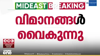 യു.എ.ഇയിലേക്കുള്ള വിമാനങ്ങൾ വൈകുന്നു; ചിലത് റദ്ദാക്കിയെന്നും റിപ്പോർട്ടുകൾ