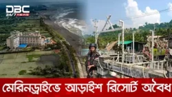 মেরিনড্রাইভ সংলগ্ন আড়াইশতাধিক রিসোর্টেরই নেই বৈধতা! | DBC NEWS
