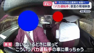 New Regulations to Prevent Customer Harassment Begin: Footage of "Stupid Driver" Verbal Abuse [Su...