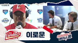 선발이 체질~ 이로운 인터뷰｜SSG VS NC｜2026 아이러브베이스볼 (09.17)