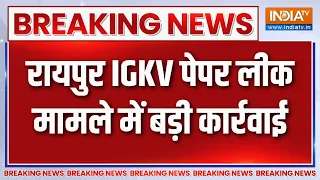 Breaking News: रायपुर IGKV पेपर लीक मामले में बड़ी कार्रवाई | Raipur | Paper Leak | Police Action