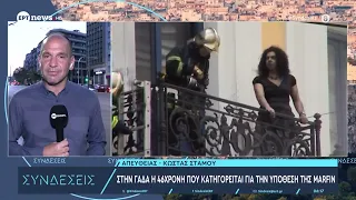 Υπόθεση Marfin: Ενώπιον της Δικαιοσύνης σήμερα η 46χρονη κατηγορούμενη για τη φονική επίθεση