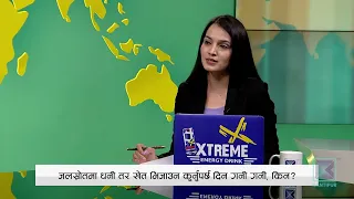 सरकार उर्जाबाट डलर कमाउनमात्र केन्द्रित भयो, आन्तरिक खपत भएन : जलस्रोतविज्ञ यादव | News Talk