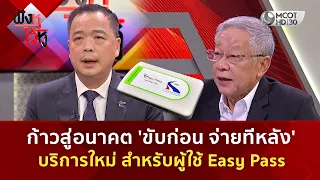 ก้าวสู่อนาคต 'ขับก่อน จ่ายทีหลัง' บริการใหม่ สำหรับผู้ใช้ Easy Pass (3 ก.ย. 69) | ฟังหูไว้หู
