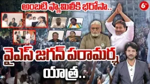 జగన్ పరామర్శ యాత్ర..అంబటి ఫ్యామిలీకి భరోసా| Special Discussion | YS Jagan With Ambati Rambabu Family
