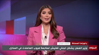 Ministry of Labor forms two inspection committees to follow up on cases of domestic workers runni...