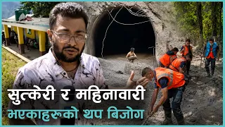 रसुवामा कान्तिपुरको टोली : बाँचेका २ सय बाढीप्रभावितको अवस्था कस्तो छ ? | Kantipur Samachar