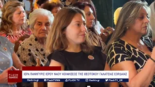 ΙΕΡΑ ΠΑΝΗΓΥΡΙΣ ΙΕΡΟΥ ΝΑΟΥ ΚΟΙΜΗΣΕΩΣ ΤΗΣ ΘΕΟΤΟΚΟΥ ΓΑΛΑΤΕΙΑΣ ΕΟΡΔΑΙΑΣ
