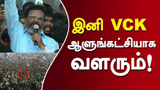 இனி VCK ஆளுங்கட்சியாக வளரும்!” – Thirumavalavan | #Thirumavalavanbirthday #cmvijay #TVK #vck