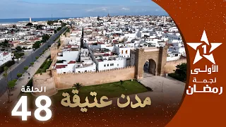 مدن عتيقة : الحلقة 48