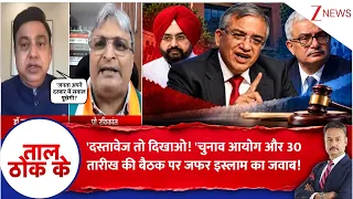 Taal Thok Ke: 'दस्तावेज तो दिखाओ!' चुनाव आयोग और 30 तारीख की बैठक पर जफर इस्लाम का करारा जवाब!