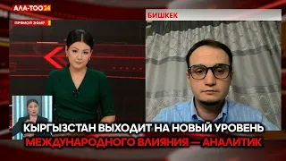 Kyrgyzstan reaches a new level of international influence — analyst
