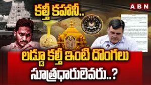 ABN Explosive :కల్తీ కహానీ..లడ్డూ కల్తీ ఇంటి దొంగలు, సూత్రధారులెవరు..?| Laddu Adulteration Case |ABN