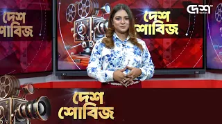 দেশ শোবিজ | Desh Showbiz | Dhallywood | Bollywood | Hollywood