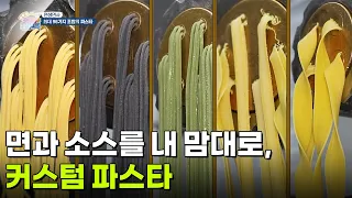 [면생면사] 면과 소스를 내 맘대로, 커스텀 파스타 [생방송 굿모닝 대한민국] | KBS 260904 방송