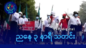 DVB Digital ညနေ ၃ နာရီ သတင်း (၁၅ ရက် ဖေဖော်ဝါရီလ ၂၀၂၆)