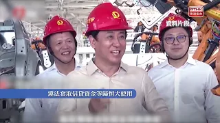 恒大集團涉欺詐等罪案件一審宣判　許家印被判無期徒刑
