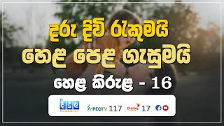 දරු දිවි රැකුමයි - හෙළ පෙළ ගැසුමයි | Hela Kirula | EP.16