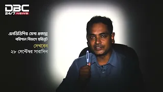 এলডিপিপির মেগা প্রকল্পে বরিশাল বিভাগে হরিলুট, দেখবেন ২৮ সেপ্টেম্বর সারাদিন | DBC NEWS