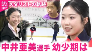 【中井亜美選手】小学生時代の映像も  地元新潟での成長と応援  フィギュアスケートオリンピック銅メダリストの軌跡　新潟　NNNセレクション