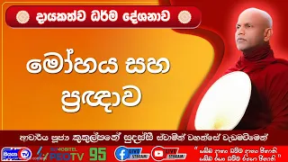 මෝහය සහ ප්‍රඥාව - 2026.08.05 - 07.00 PM - දායකත්ව ධර්ම දේශනාව - Siyasa TV
