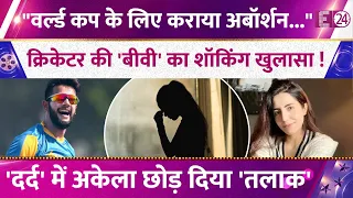 Cricketer's wife makes shocking revelation, forced abortion for World Cup, abandoned in pain and ...