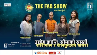 उद्योग क्रान्ति, सीमाको सास्ती, राशिफल र खेलकुदको खबर | The Fab Show | Himalaya TV