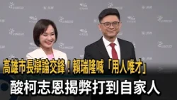 Debate Concludes! Lai Jui-lung Emphasizes "Merit-Based Appointments," Mocks Ke Chih-en for Exposi...