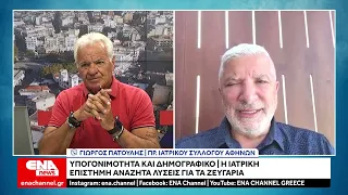 Δημογραφικό : Τι λένε οι γιατροί για την υπογεννητικότητα