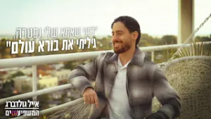 המשפיע(נ)ים | אייל גולדברג: "לפני שאמא שלי נפטרה, גיליתי את בורא עולם"