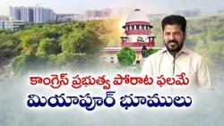 మూడేళ్లలో 1.5 లక్షల కోట్ల భూములు కాపాడాం | రేవంత్