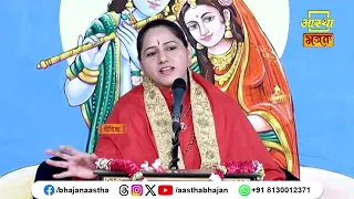 दुख का मूल कारण क्या है ? | Pujya Devi Hemlata Shastri Ji। Aastha Bhajan