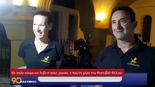 90 ΛΕΠΤΑ ΚΑΛΥΜΝΟΣ (12.08.2026)